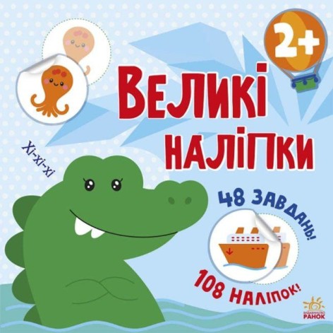 Книжка "Великі наклейки: Крокодил"
