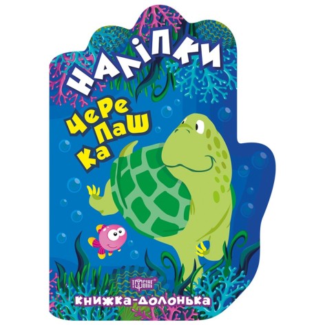 Книжка-долонька "Наліпки: Черепашка"