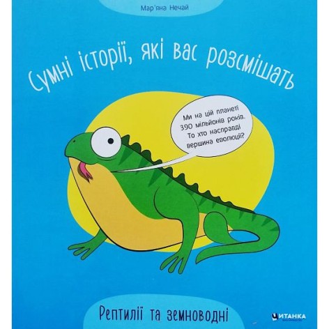 Печальные истории, которые вас рассмешат. Рептилии и земноводные
