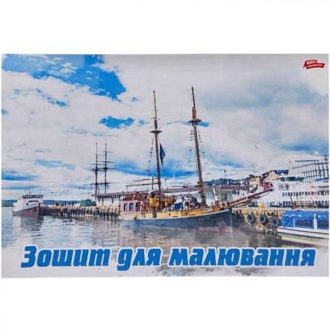 Альбом А4 8 листов, скоба с перфорацией "корабль"
