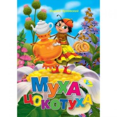 Книжка детская "Чуковский, Муха-Цокотуха"