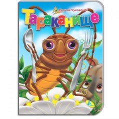 ЦК Чуковський. Тарганище (з ложкою)
