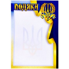 "Благодарность" А4+ формата, трезубец (Сине-желтый)
