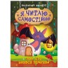 Книга: "Я читаю самостійно. Той, хто боявся темряви"