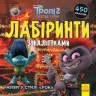 Книга "Лабіринти: Тролі, Живи у стилі рок"