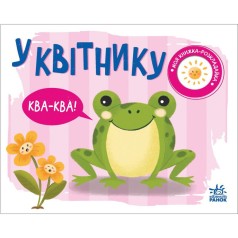 Книжка-раскладушка "В цветнике" (укр)