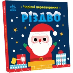 Книга Очаровательные преобразования : Рождество