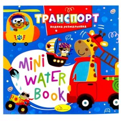 Издание для досуга серия "MINI Water Book: ТРАНСПОРТ"