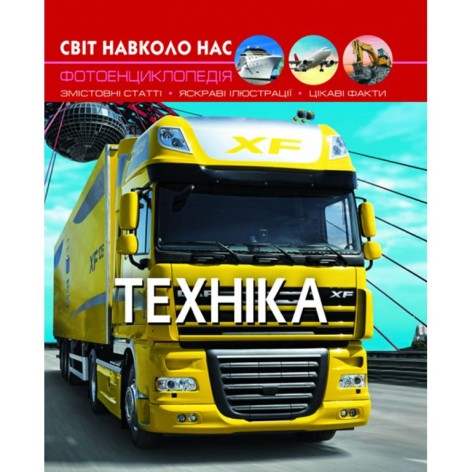 Мир вокруг нас.Техника, укр