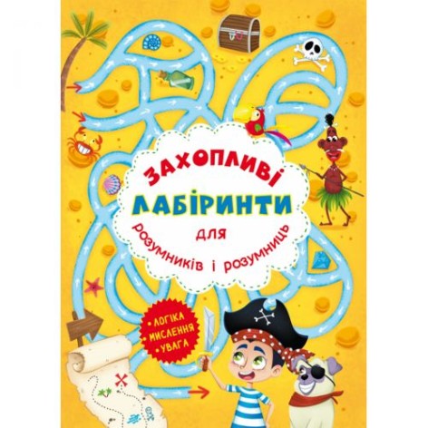 Книга "Захоплюючі лабіринти для розумників і розумниць. Острів"