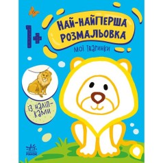 Раскраска "Самая первая раскраска: Мои зверушки" (укр)