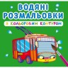 Водні розмальовки з кольоровим контуром "Міський транспорт" (укр)