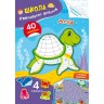 Книга "Школа креативного досуга. Море"