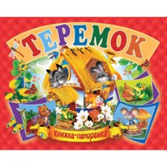 Книжка-панорамка 
