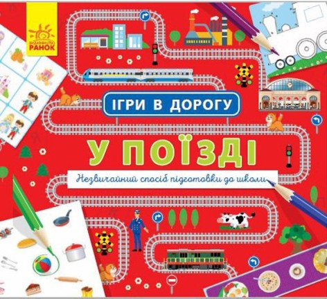 Книга "Игры в дорогу. В поезде", укр