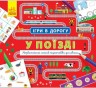 Книга "Игры в дорогу. В поезде", укр