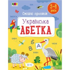 Книга "Смешные прописи. Украинский алфавит" (укр)