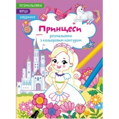 Книга "Раскраски с цветным контуром + стихи и задания, Принцессы"