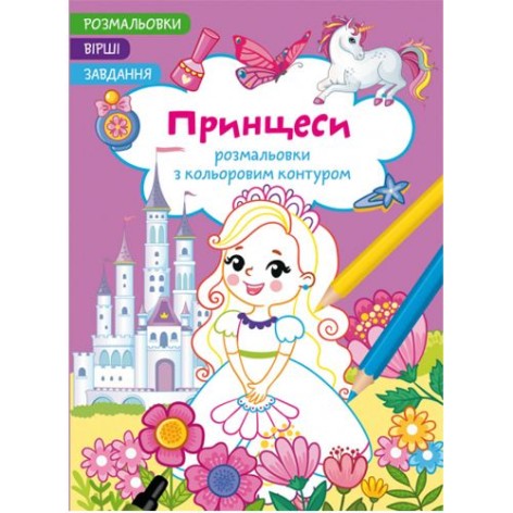 Книга "Раскраски с цветным контуром + стихи и задания, Принцессы"