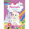 Книга "Раскраски с цветным контуром + стихи и задания, Принцессы"