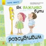 Книга "Як важливо бути розсудливим!", укр
