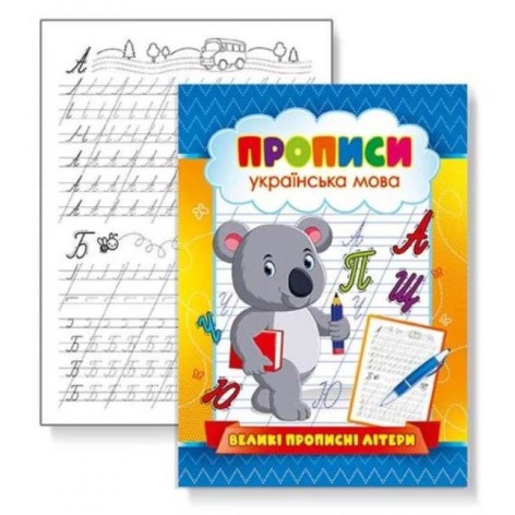 Прописи "Великі прописні літери укр. мова" 004U