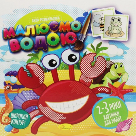 Розмальовка "Малюємо водою", вигляд 5