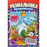 Розмальовка "Дивовижний океан"