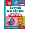 Книжка "Удобные наклейки: Тренирую логику" (укр)