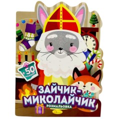 Розмальовка з наліпками, серія "Миласики на Миколая" (ЗАЙЧИК)