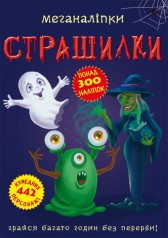 Книга: Меганаклейкі. Страшилки, укр