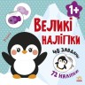 Книжка "Великі наклейки: Пінгвін"