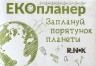 Еко-планер "Заплануй порятунок планети"