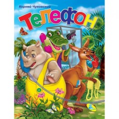 Книжка детская "Чуковский, Телефон"