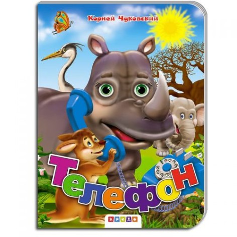 Книжка детская "Телефон"