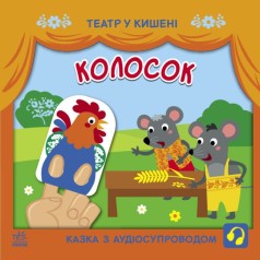 Книжка "Театр в кармане: Колосок" (укр)