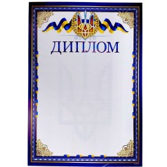"Диплом" А4+ формата, Трезубец и ленты (сине-желтый)