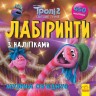 Книга "Лабіринти: Тролі, Музика поєднує"