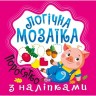 Книга: "Логическая мозаика Мозаика с наклейками. Поросенок"