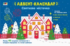 Адвент-календарь: Праздничный городок