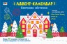 Адвент-календарь: Праздничный городок