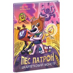 Книга "Пес Патрон и носочный монстр" (укр)