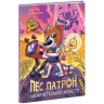 Книга "Пес Патрон и носочный монстр" (укр)