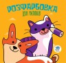 Раскраска для малышей "Кошки и собаки", укр