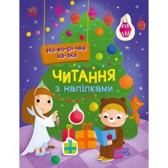 Книжка Читання з наліпками : Новорічна казка (у)