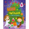 Книжка Читання з наліпками : Новорічна казка (у)
