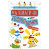 Книга з наклейками "Математичні розваги: головоломки", укр