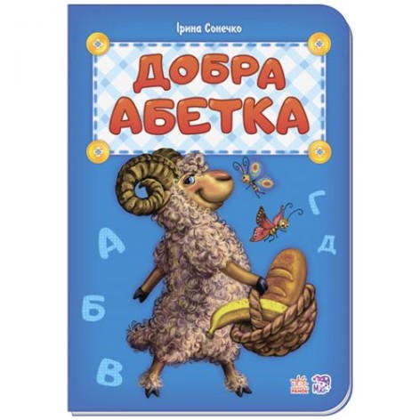 Книжка "Добра абетка" укр