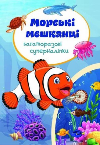 Книга "Багаторазові Супернаклейки. Морські мешканці" (укр)