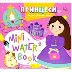 Издание для досуга серия "MINI Water Book: ПРИНЦЕССЫ"